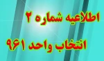 اطلاعیه شماره 2 انتخاب واحد 961