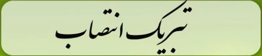 تبریک انتصاب سرپرست دانشگاه فنی و حرفه ای