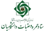 ثبت نام عتبات دانشگاهیان