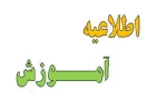 اطلاعیه