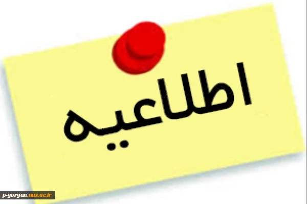 اطلاعیه مهم