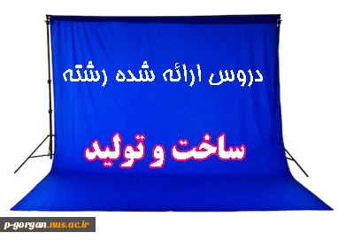 دروس ارائه شده رشته  ساخت و تولید  در نیمسال اول 97 (ترم 971)