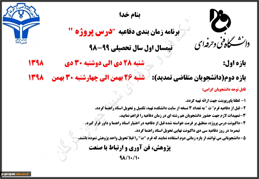 جلسه دفاعیه درس پروژه نیمسال اول 99-98