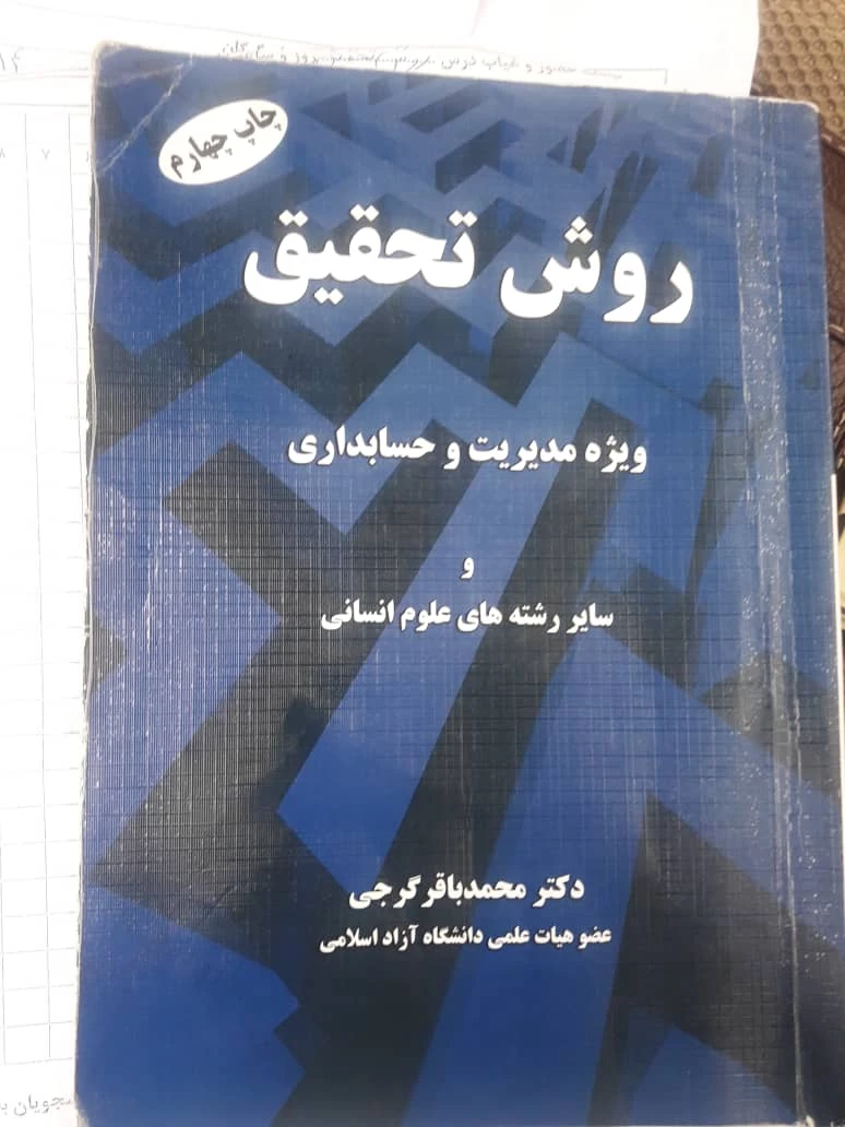 -عکس از جلد کتاب روش تحقیق استاد حسین محمدی