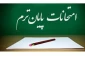 اطلاعیه مهم و زمانبندی امتحانات پایان ترم 982