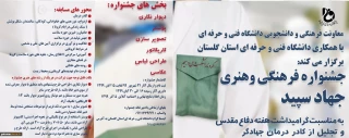 جشنواره هنری "جهاد سپید" ویژه دانشجویان، کارکنان و اساتید