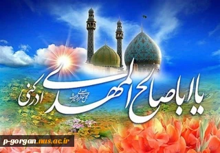 بیانیه تجدید پیمان با حضرت ولی عصر (عجل ا... تعالی فرجه)