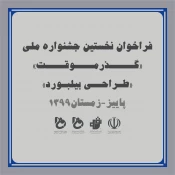 نخستین جشنواره ملی طراحی بیلبورد 2