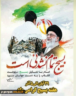 29آبان الی 5آذر هفته بسیج گرامی باد