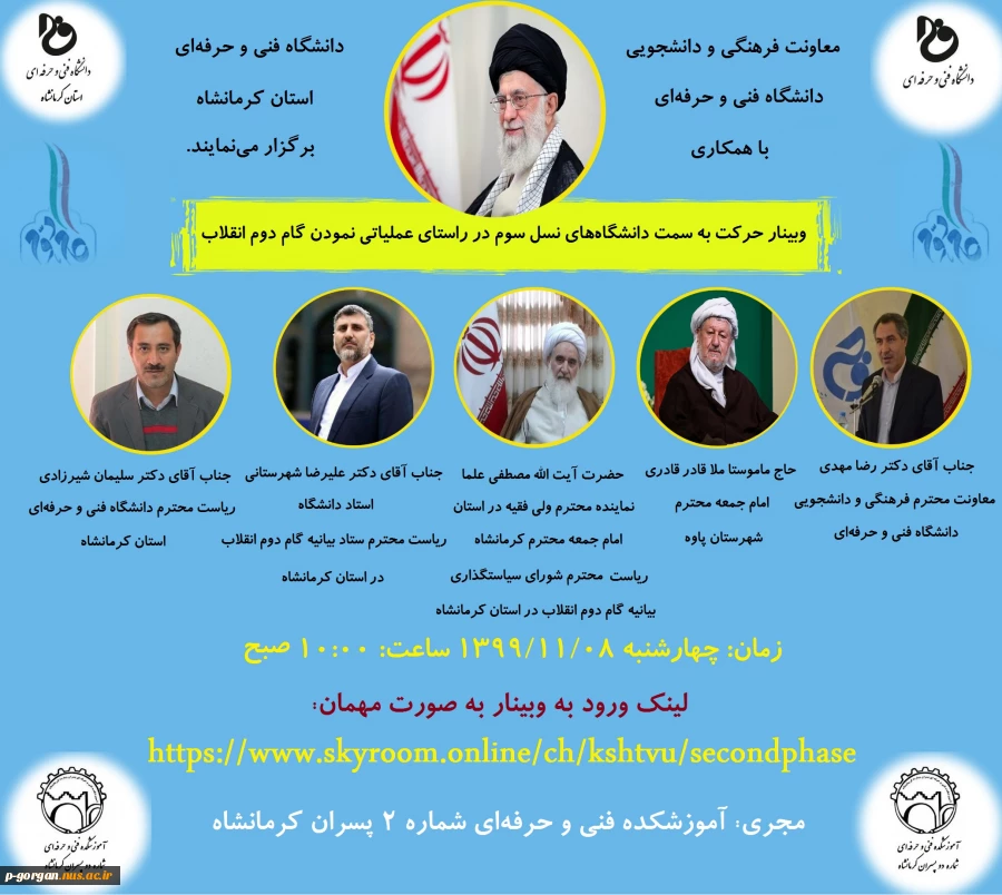 برگزاری وبینار گام دوم انقلاب... 2