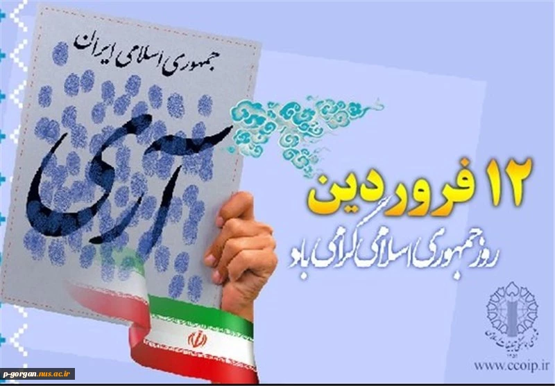 12 فروردین روز جمهوری اسلامی ایران مبارک... 2