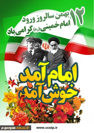 12 بهمن سالروز بازگشت امام خمینی (ره) را به کشور عزیزمان ایران گرامی میداریم ...