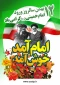 12 بهمن سالروز بازگشت امام خمینی (ره) را به کشور عزیزمان ایران گرامی میداریم ...