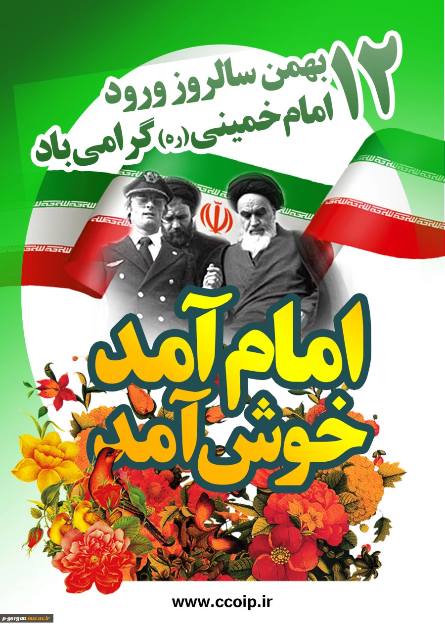 12 بهمن سالروز بازگشت امام خمینی (ره) را به کشور عزیزمان ایران گرامی میداریم ... 2