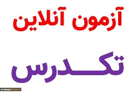 آزمون تکدرس