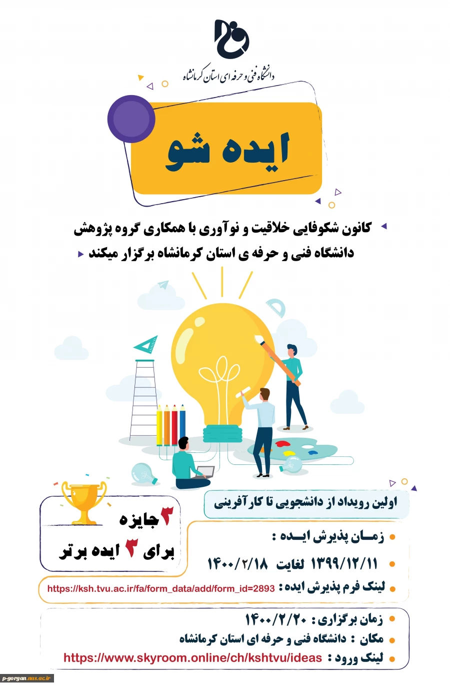 ایده شو .... اولین رویداد از دانشجویی تا کارآفرینی 2