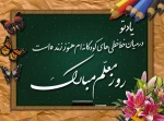 #روزت مبارک استاد ... 2