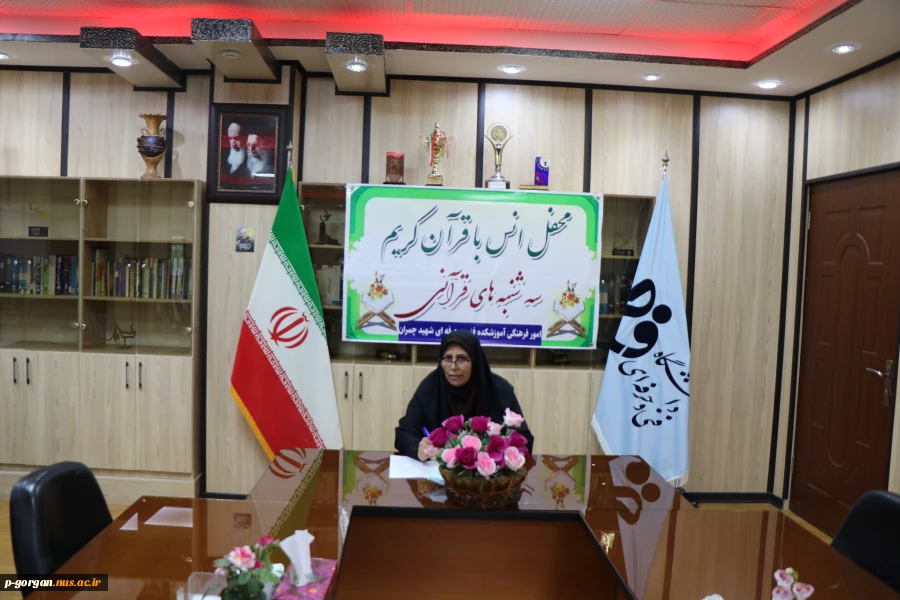 برگزاری مراسم مجازی محفل انس با قرآن به میزبانی دانشکده شهید چمران 3