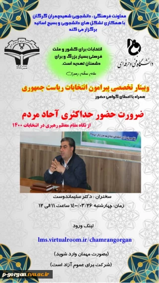 وبینار حضور حداکثری ( ویژه انتخابات )