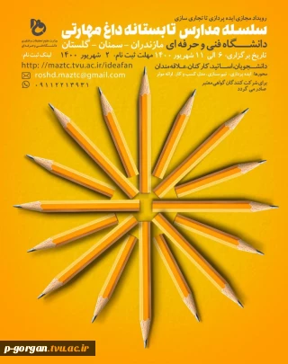سلسله مدارس تابستانه داغ مهارتی ...