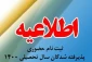 اطلاعیه معاونت آموزشی دانشکده در خصوص ثبت نام حضوری پذیرفته شدگان سال تحصیلی 1400