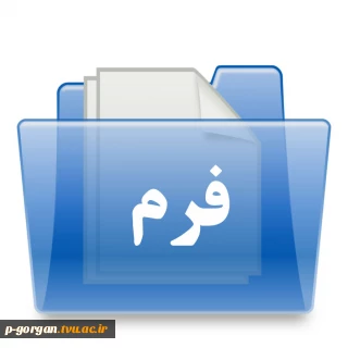 فرمهای ثبت نام دانشجویان جدید الورود
