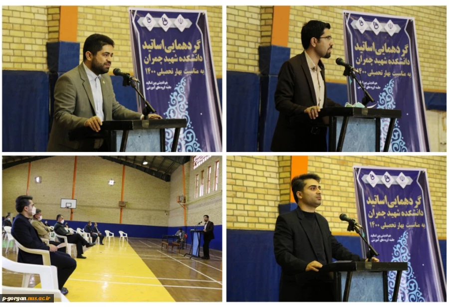 گردهمایی اساتید دانشکده شهید چمران گرگان به مناسبت بهار تحصیلی 1400 2