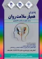همیار سلامت