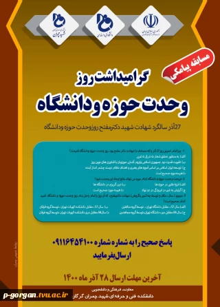 مسابقه پیامکی به گرامیداشت روز وحدت حوزه و دانشگاه