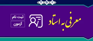 اطلاعیه ثبت نام و آزمون معرفی به استاد(تکدرس)