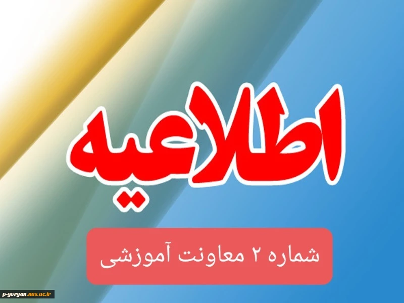 اطلاعیه شماره ۲ معاونت آموزشی