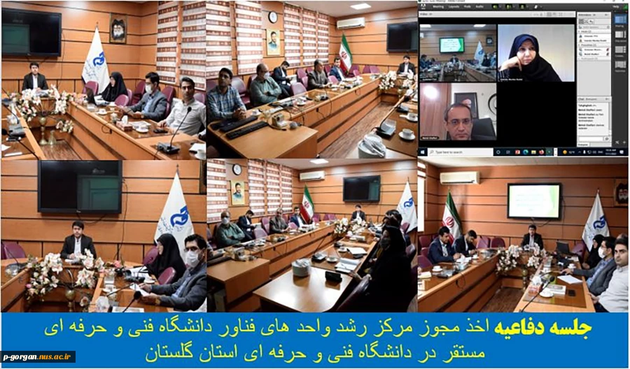 جلسه دفاعیه اخذ مجوز مرکز رشد واحد های فناور دانشگاه فنی و حرفه ای مستقر در دانشگاه فنی و حرفه ای استان گلستان 2