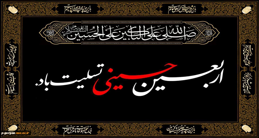 اربعین حسینی تسلیت باد 2