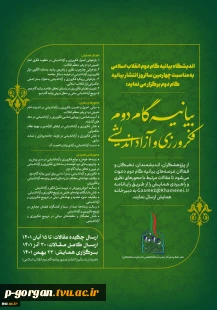 اندیشگاه بیانیه گام دوم انقلاب اسلامی برگزار می‌کند:
همایش بیانیه گام دوم فکرورزی و آزاداندیشی