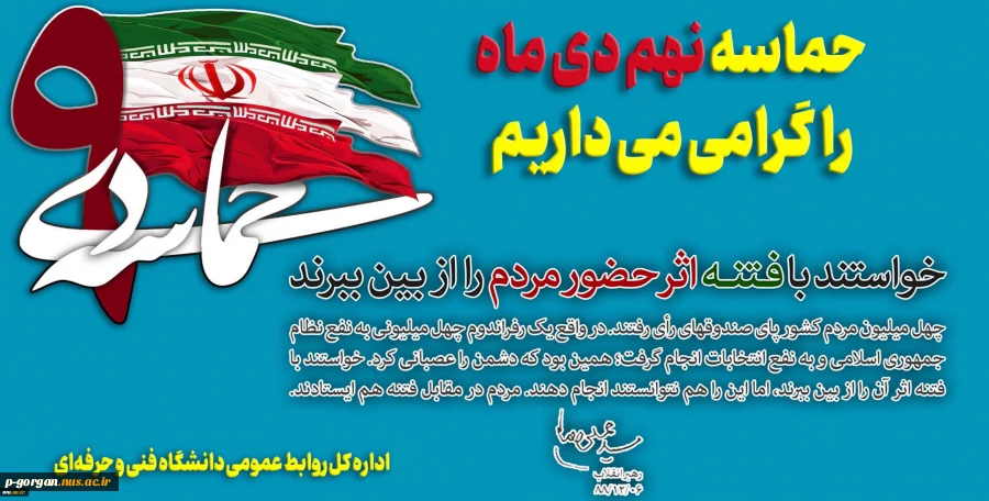 حماسه 9 دی را گرامی می داریم 2