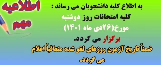 برگزاری آزمون های روز دوشنبه 26 دی ماه 1401
