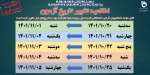 اطلاعیه زمانبندی امتحانات لغو شده پایان‌ترم (تغییر آزمون) آموزشکده فنی و حرفه ای پسران گرگان 2