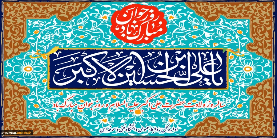 ولادت حضرت علی اکبر (ع) و روز جوان گرامی باد 2