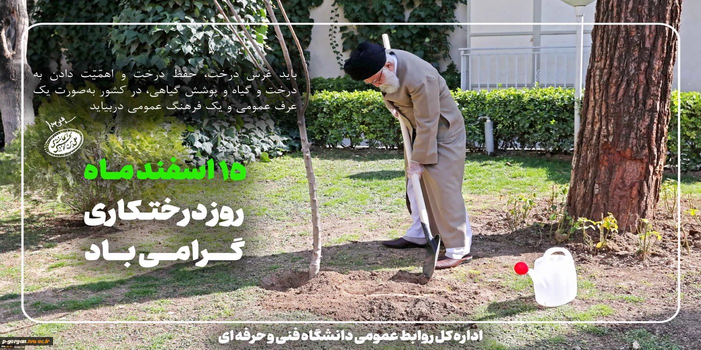15 اسفند، روز درختکاری و آغاز هفته منابع طبیعی مبارک باد