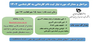 اطلاعیه ثبت نام دانشجویان جدیدالورود