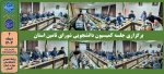 برگزاری جلسه کمیسیون دانشجویی شورای تامین استان
 2