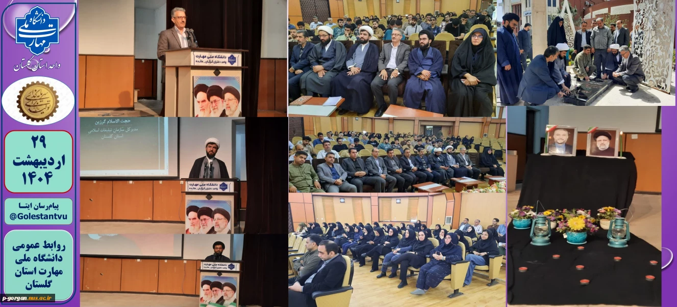 برگزاری مراسم اولین سالگرد شهادت رییس جمهور شهید و همراهانش در دانشگاه ملی مهارت استان گلستان