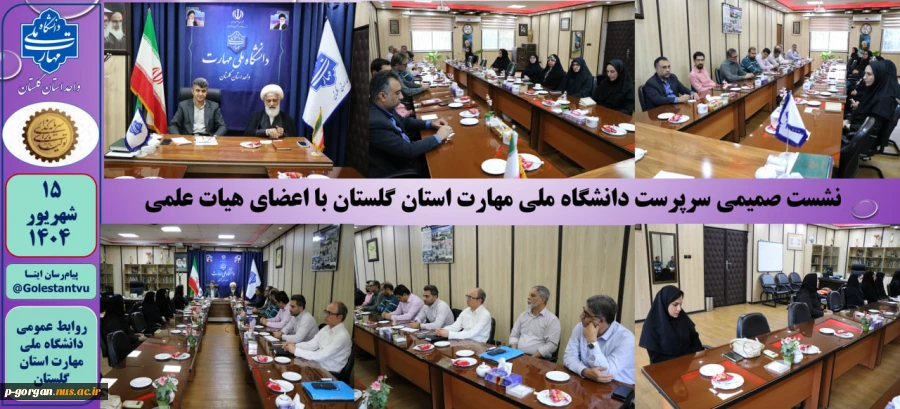 شست صمیمی سرپرست دانشگاه ملی مهارت استان گلستان با اعضای هیات علمی دانشگاه  2