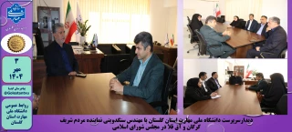 دیدار سرپرست دانشگاه ملی مهارت استان گلستان با مهندس سنگدوینی نماینده مردم شریف گرگان و آق قلا در مجلس شورای اسلامی