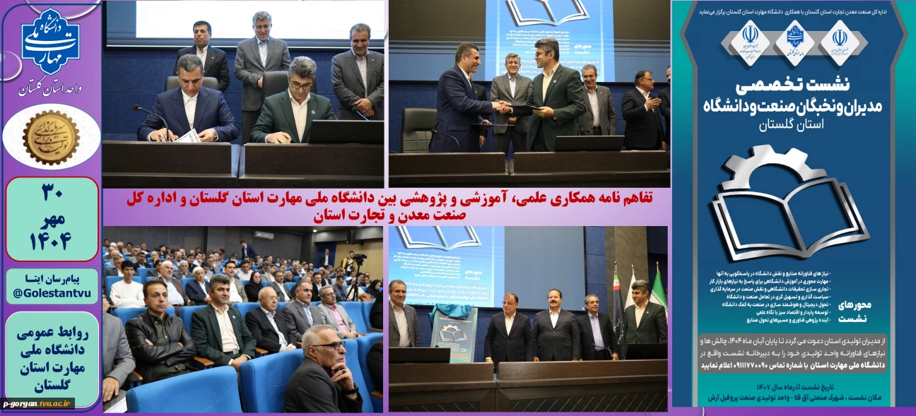تفاهم نامه همکاری علمی، آموزشی و پژوهشی بین دانشگاه ملی مهارت استان گلستان و اداره کل صنعت معدن و تجارت استان