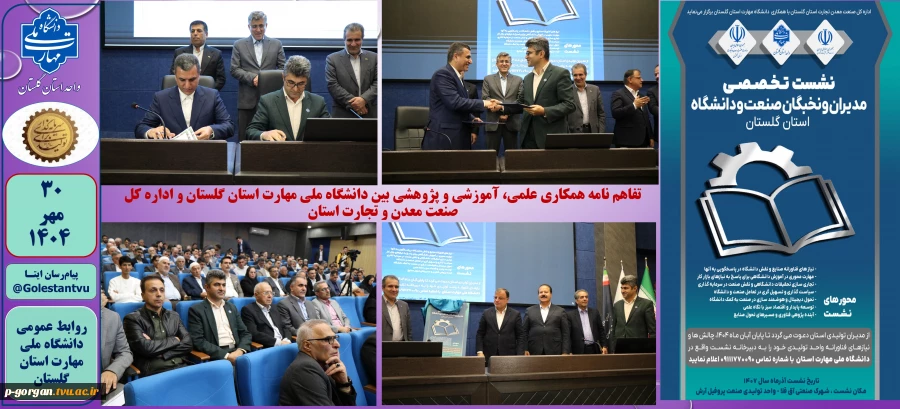 تفاهم نامه همکاری علمی، آموزشی و پژوهشی بین دانشگاه ملی مهارت استان گلستان و اداره کل صنعت معدن و تجارت استان  2