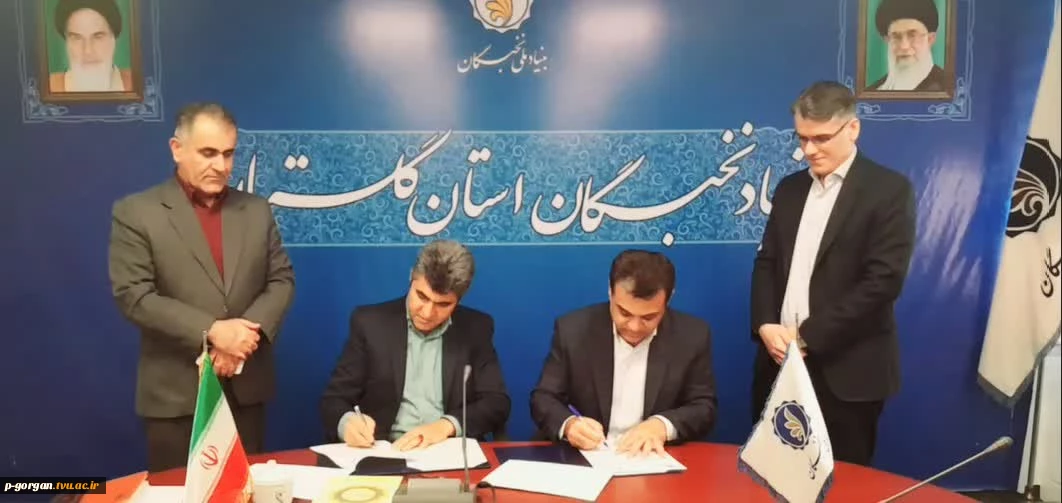 تفاهم نامه همکارى علمى، پژوهشى، مهارتى و نخبگان فى مابین دانشگاه ملى مهارت استان گلستان و بنیاد نخبگان استان