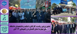حضور پرشور ریاست، کارکنان، اساتید و دانشجویان دانشگاه ملی مهارت استان گلستان در راهپیمایی ۱۳ آبان