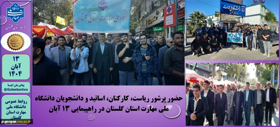 حضور پرشور ریاست، کارکنان، اساتید و دانشجویان دانشگاه ملی مهارت استان گلستان در راهپیمایی ۱۳ آبان 2