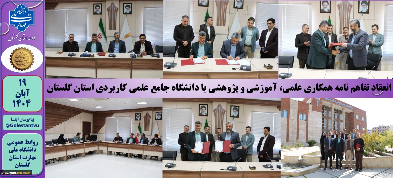 انعقاد تفاهم نامه همکارى علمى، آموزشی و پژوهشى با دانشگاه جامع علمی کاربردی استان گلستان